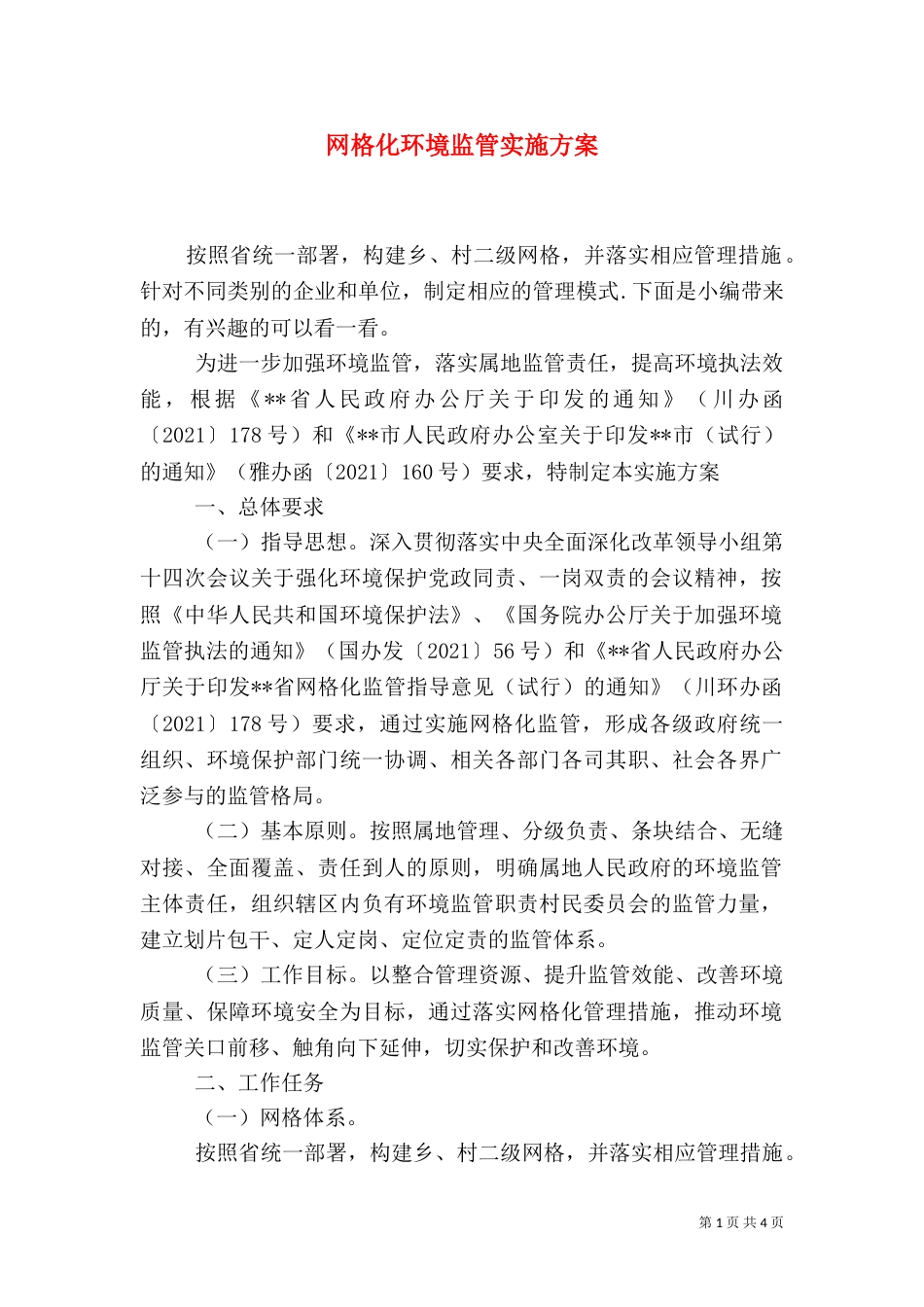 网格化环境监管实施方案_第1页