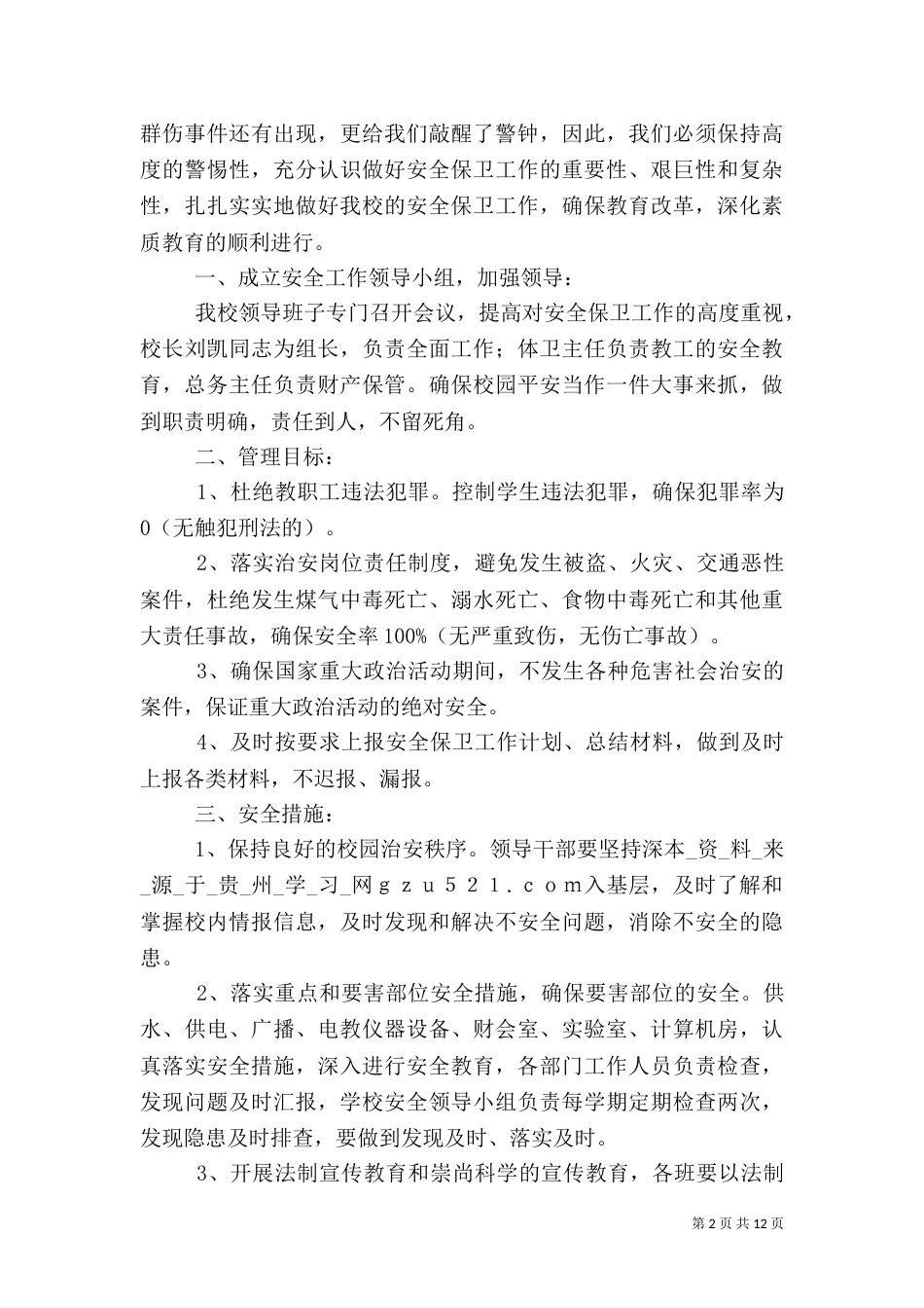 学校安全工作计划（一）_第2页