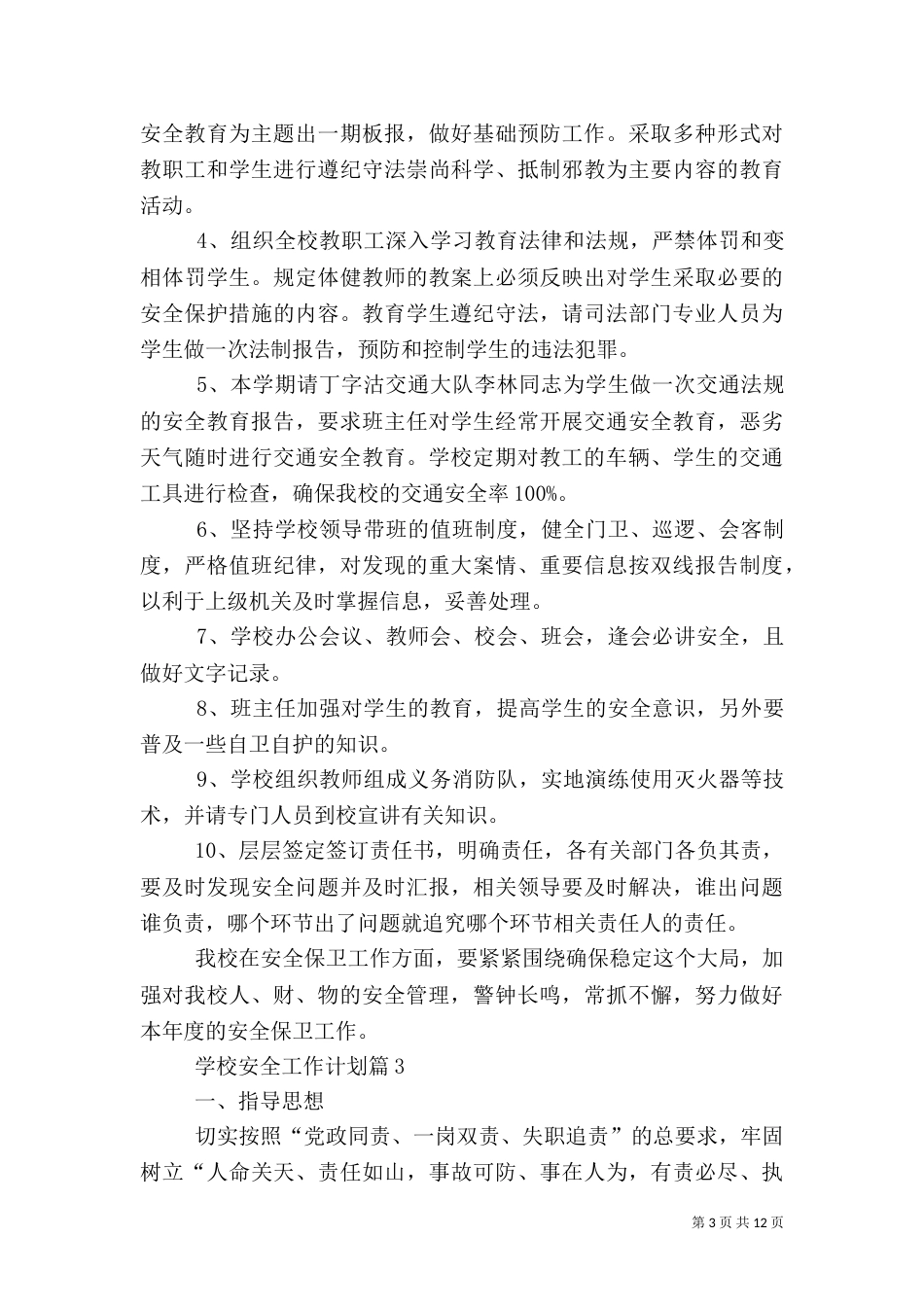 学校安全工作计划（一）_第3页