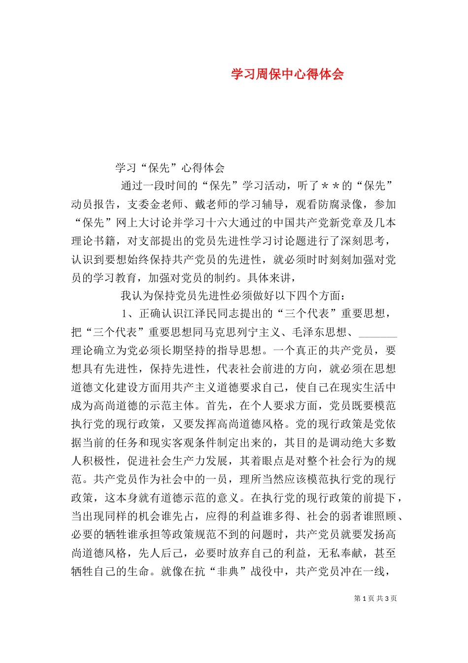 学习周保中心得体会（一）_第1页