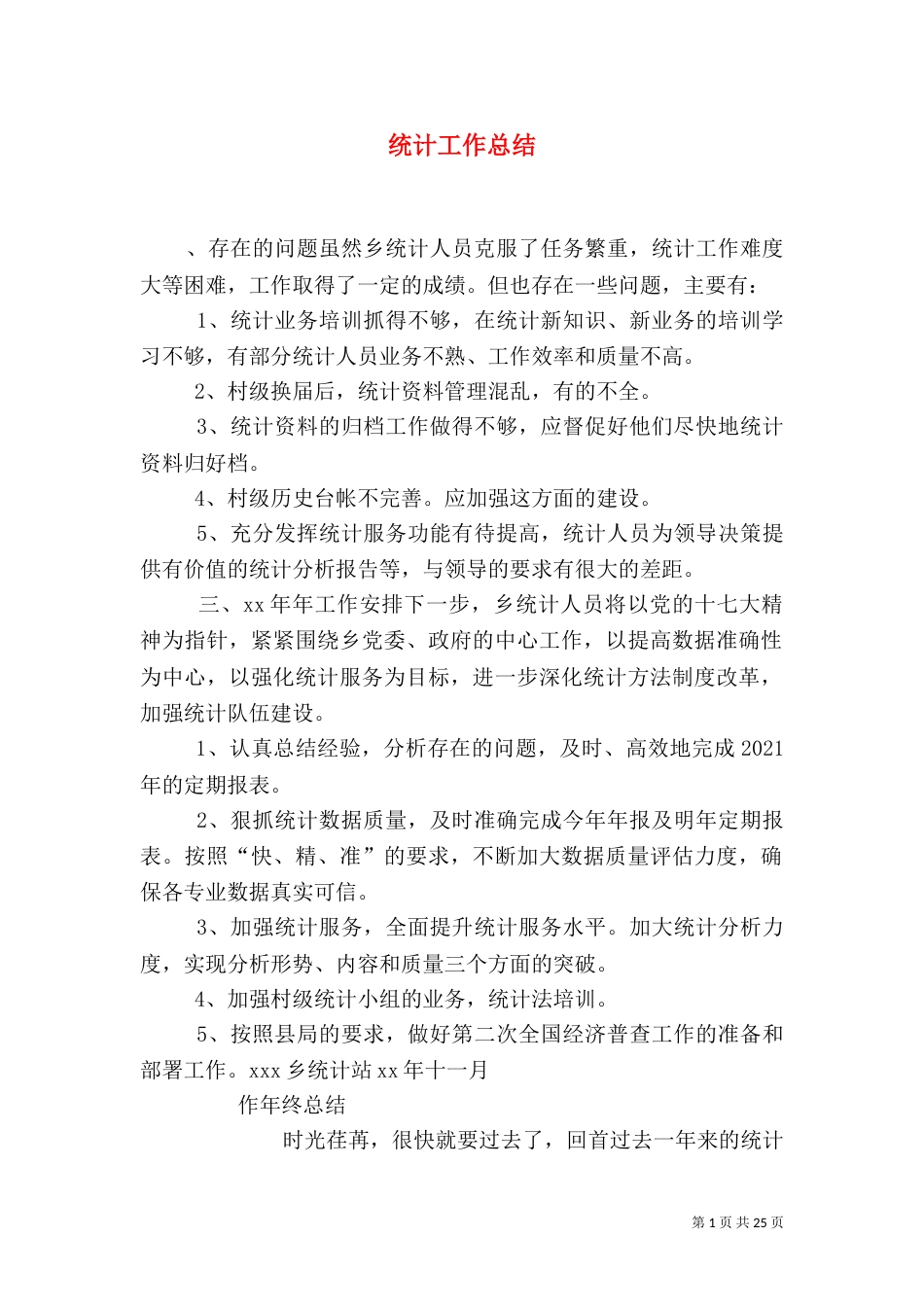 统计工作总结（五）_第1页
