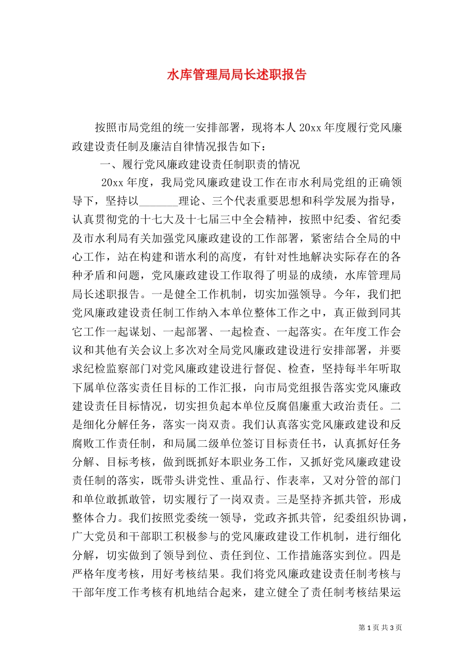 水库管理局局长述职报告（一）_第1页