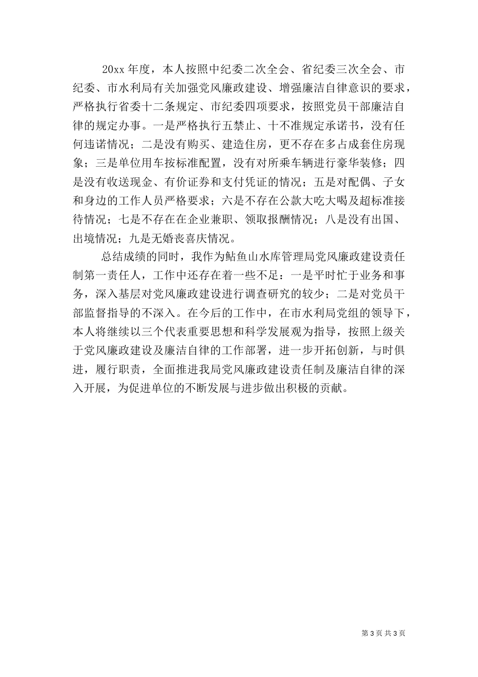 水库管理局局长述职报告（一）_第3页