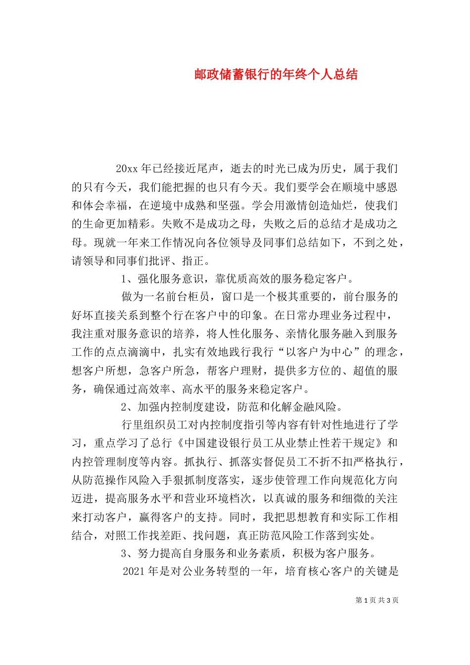 邮政储蓄银行的年终个人总结_第1页