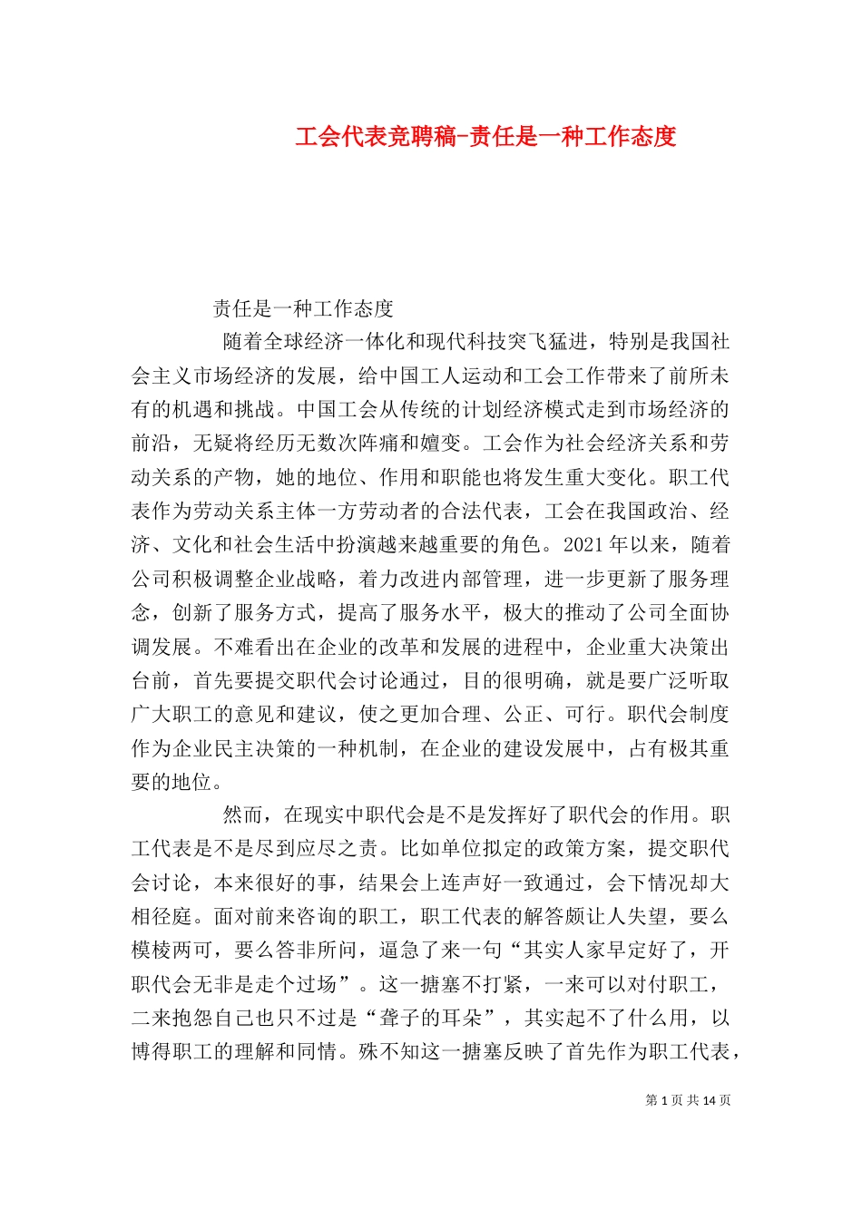 工会代表竞聘稿-责任是一种工作态度_第1页