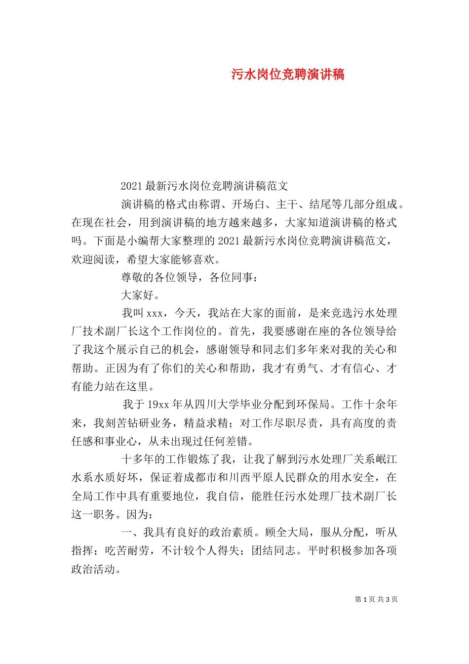 污水岗位竞聘演讲稿_第1页