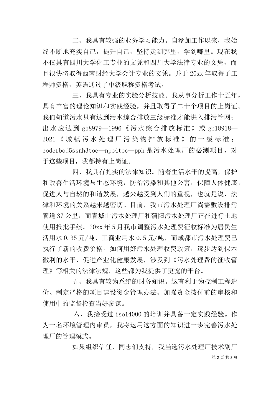 污水岗位竞聘演讲稿_第2页