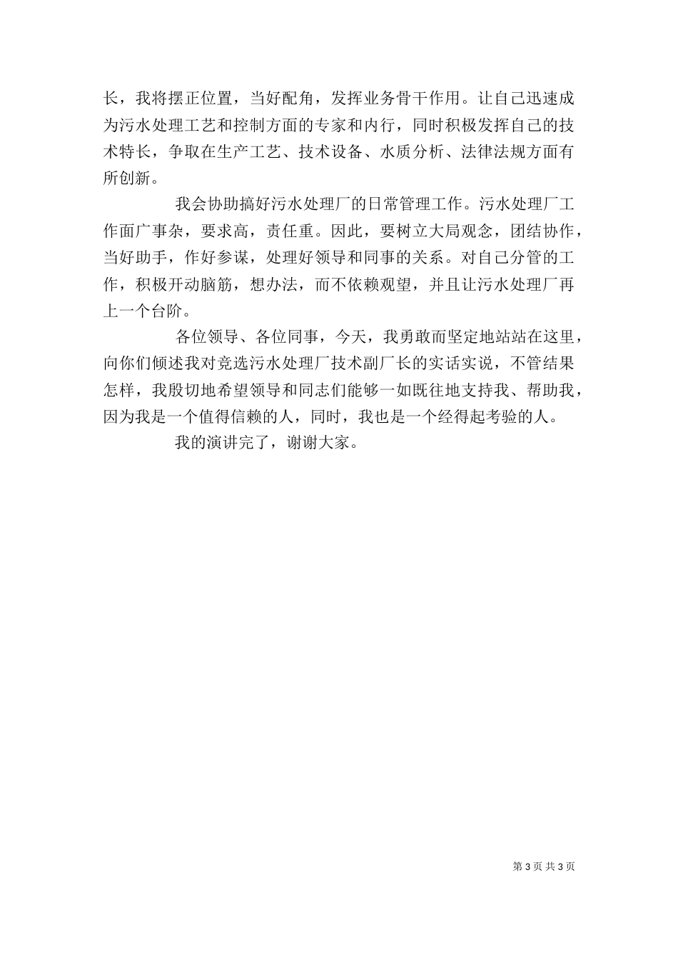 污水岗位竞聘演讲稿_第3页