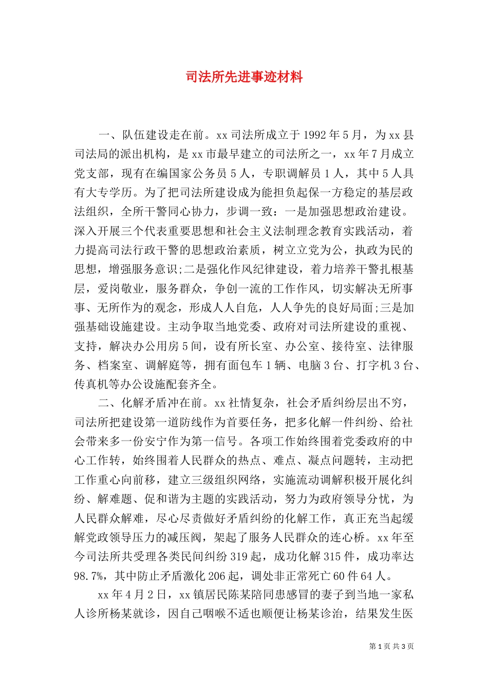 司法所先进事迹材料_第1页