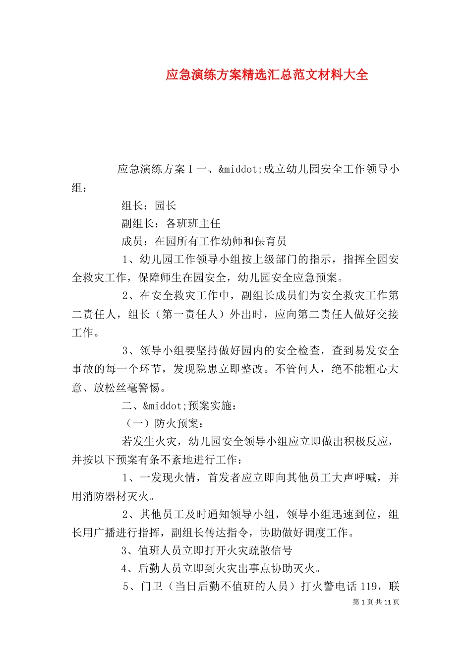 应急演练方案精选汇总范文材料大全_第1页