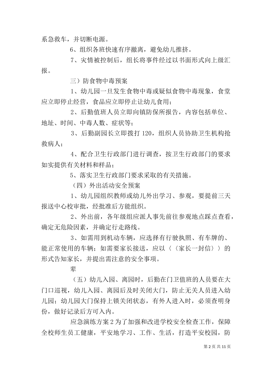 应急演练方案精选汇总范文材料大全_第2页
