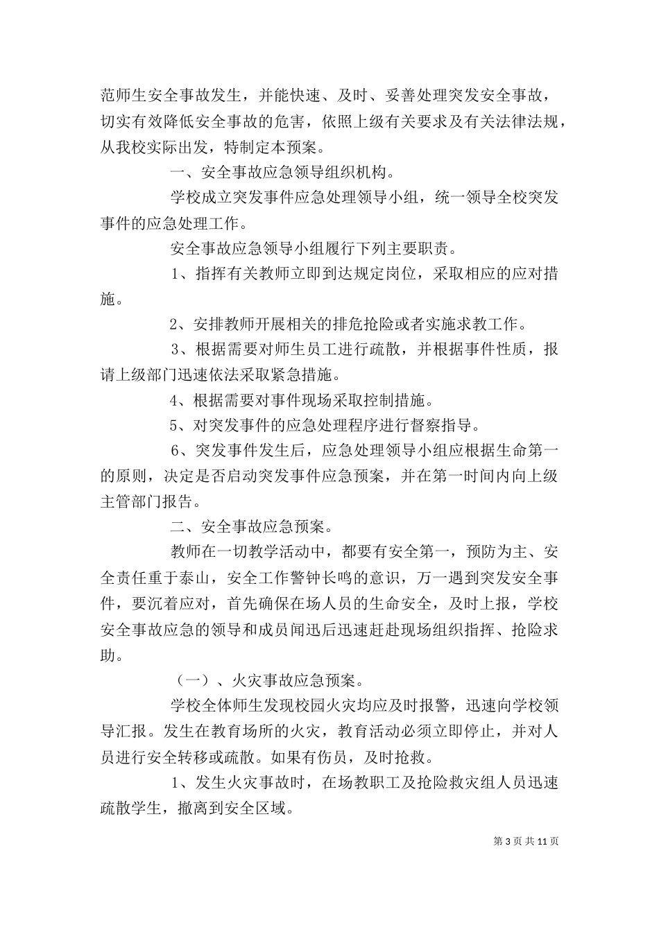 应急演练方案精选汇总范文材料大全_第3页