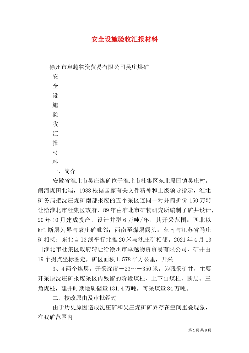 安全设施验收汇报材料（三）_第1页