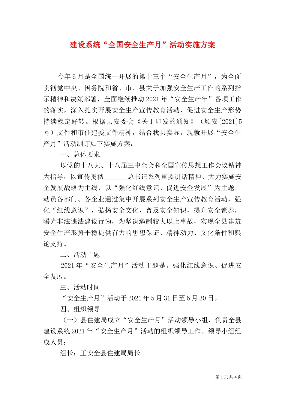 建设系统“全国安全生产月”活动实施方案(二)_第1页
