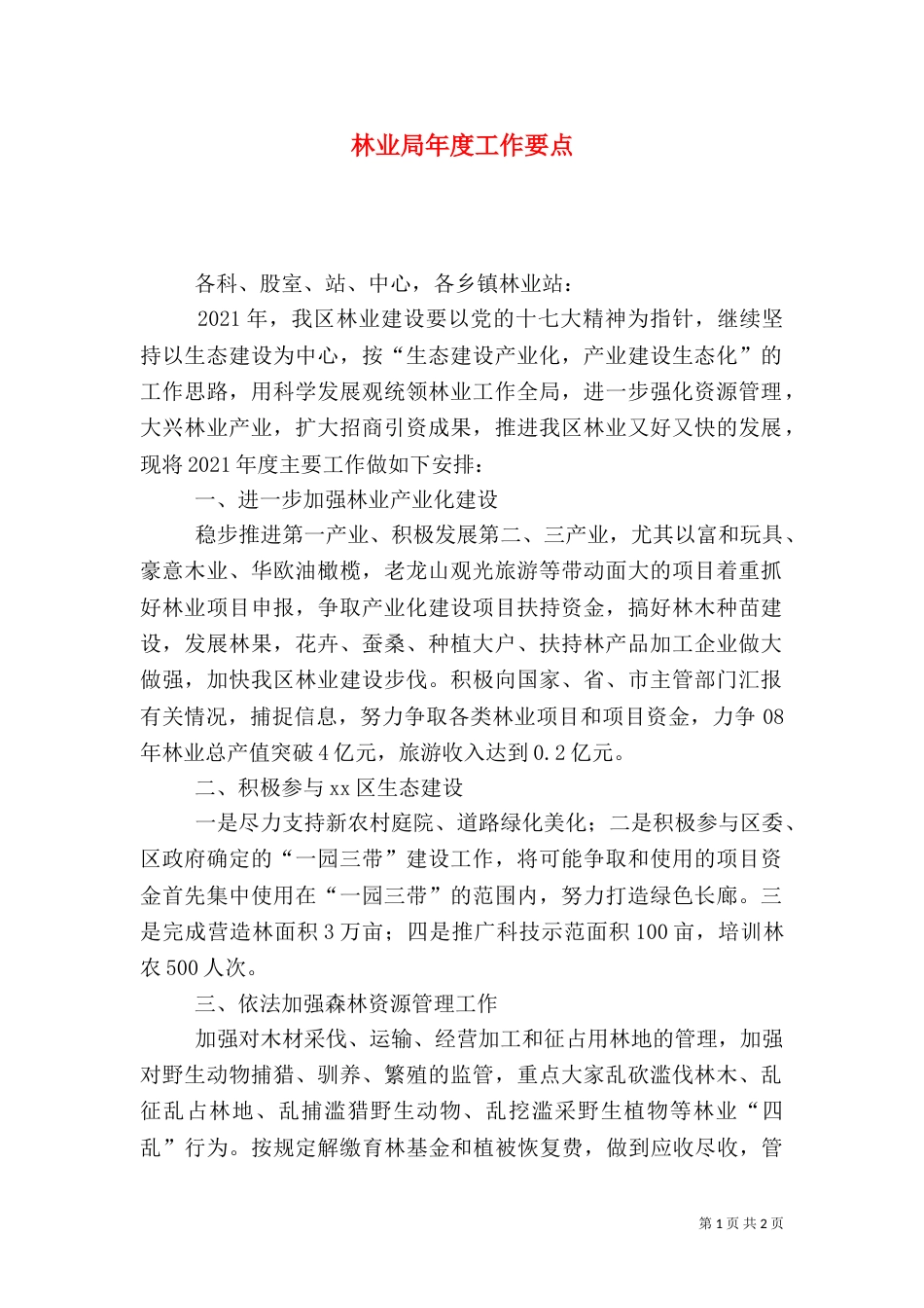 林业局年度工作要点_第1页
