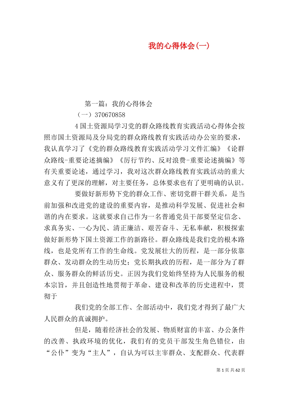 我的心得体会(一)_第1页