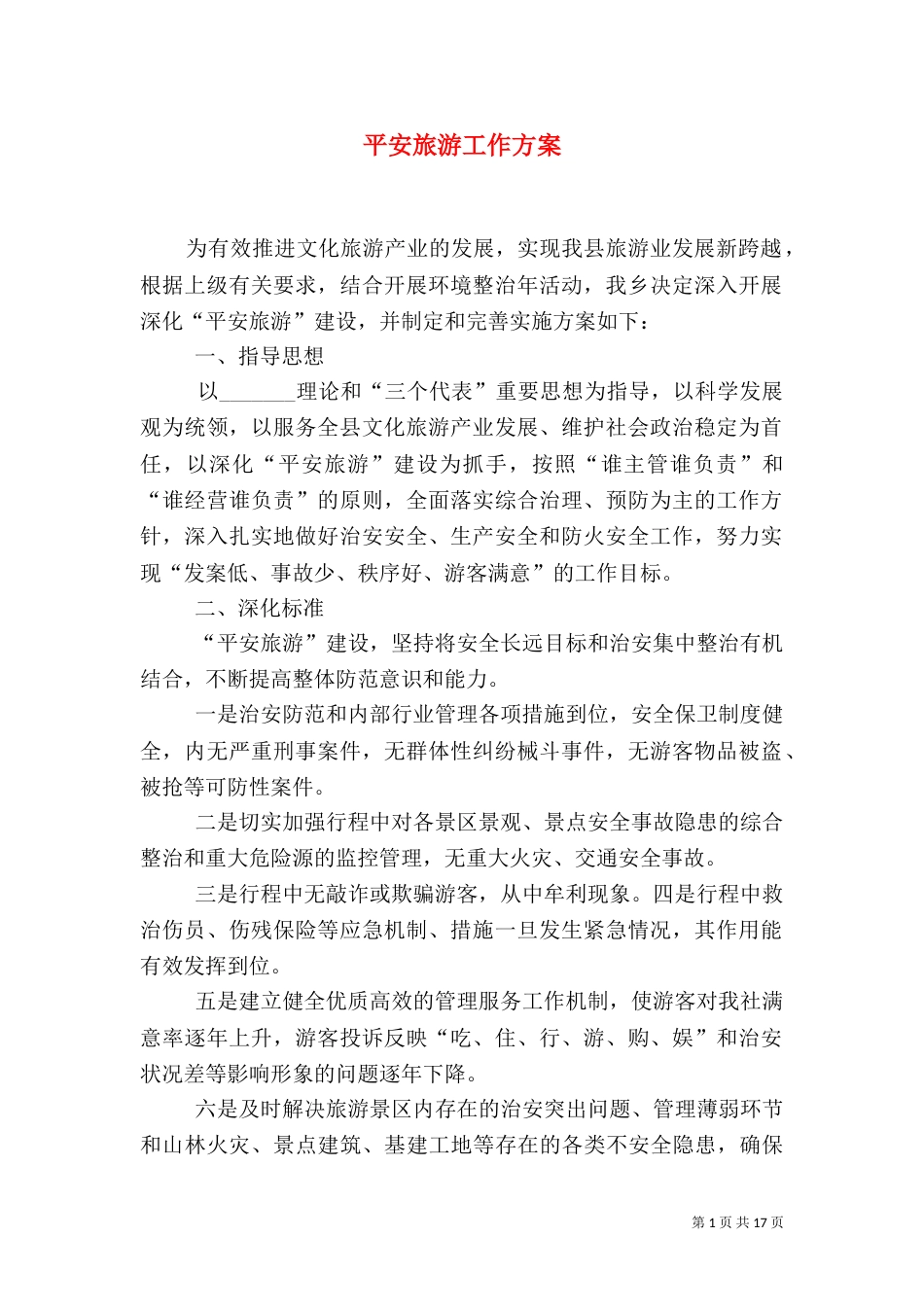平安旅游工作方案_第1页