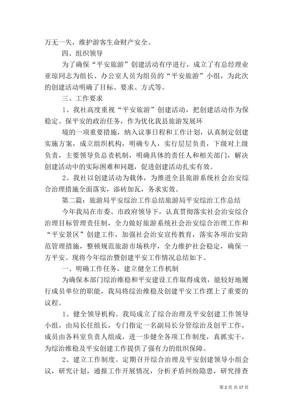 平安旅游工作方案_第2页