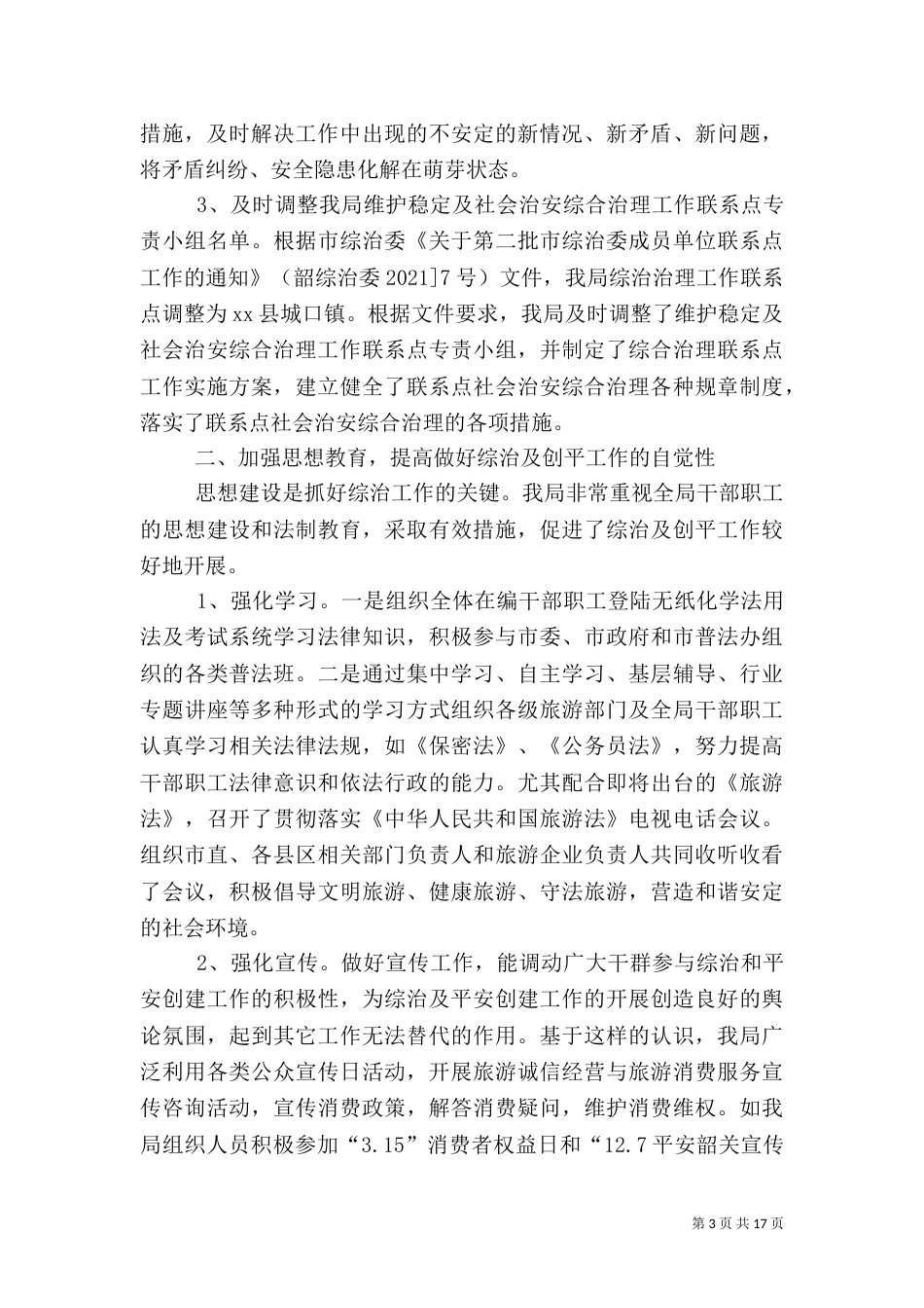 平安旅游工作方案_第3页