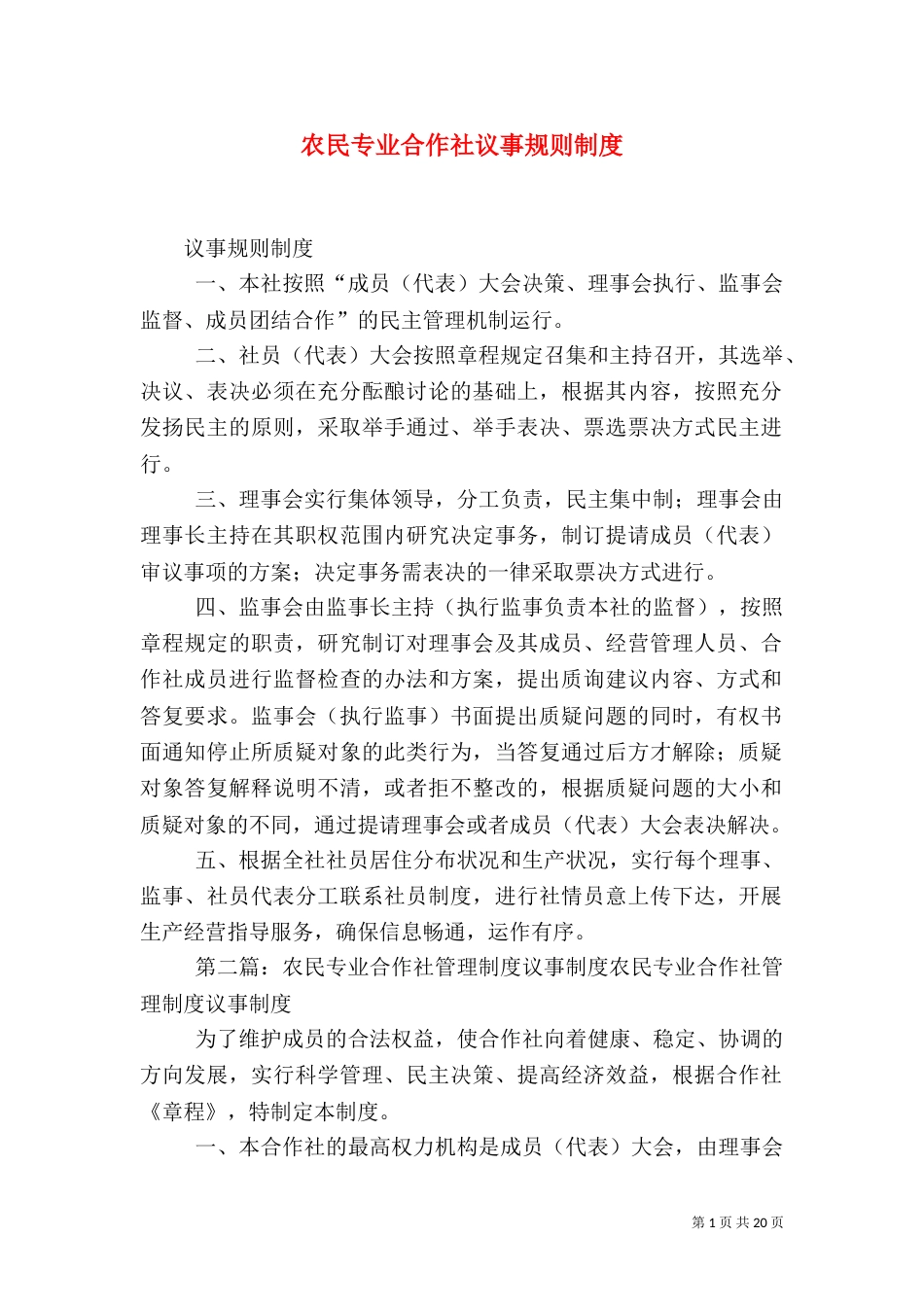 农民专业合作社议事规则制度_第1页