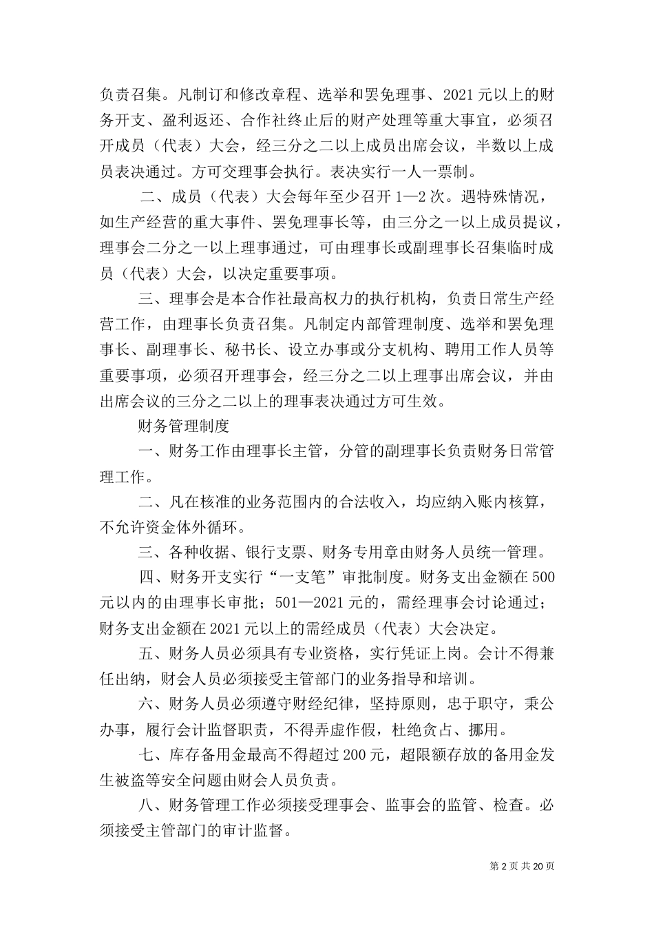 农民专业合作社议事规则制度_第2页