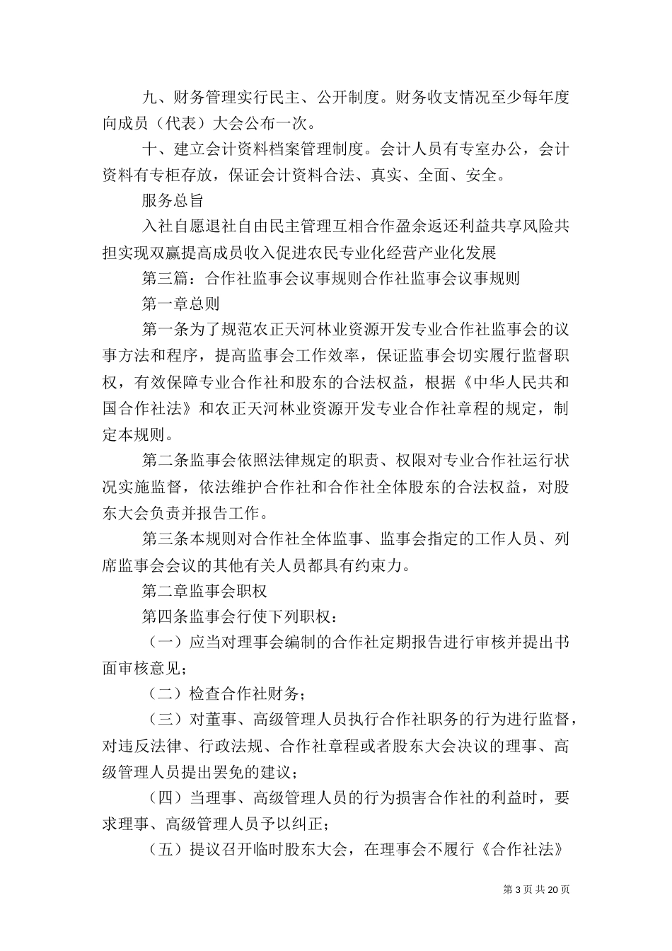 农民专业合作社议事规则制度_第3页