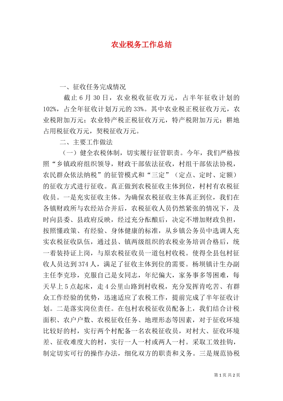农业税务工作总结（三）_第1页