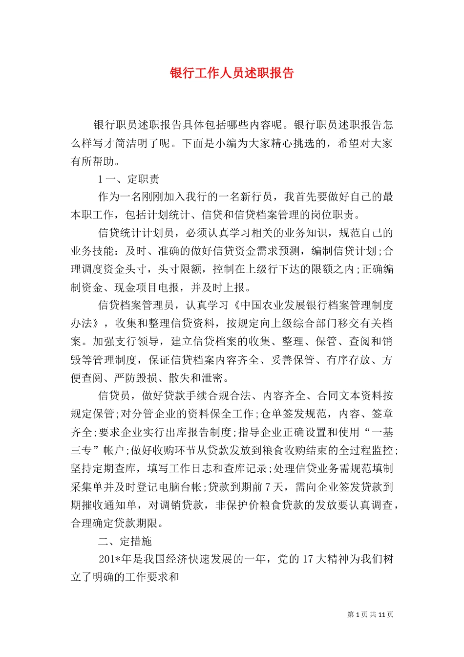 银行工作人员述职报告（三）_第1页
