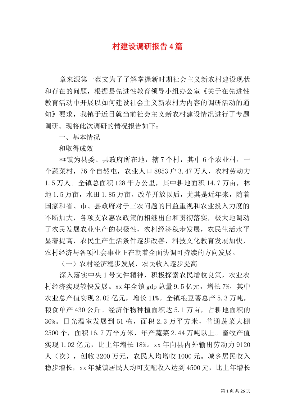 村建设调研报告4篇_第1页