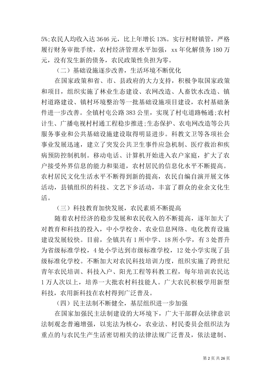 村建设调研报告4篇_第2页