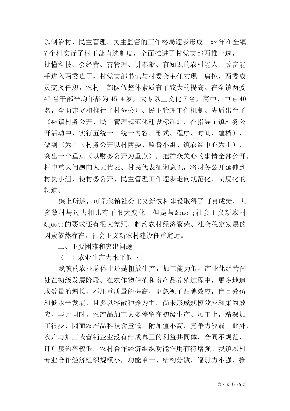 村建设调研报告4篇_第3页