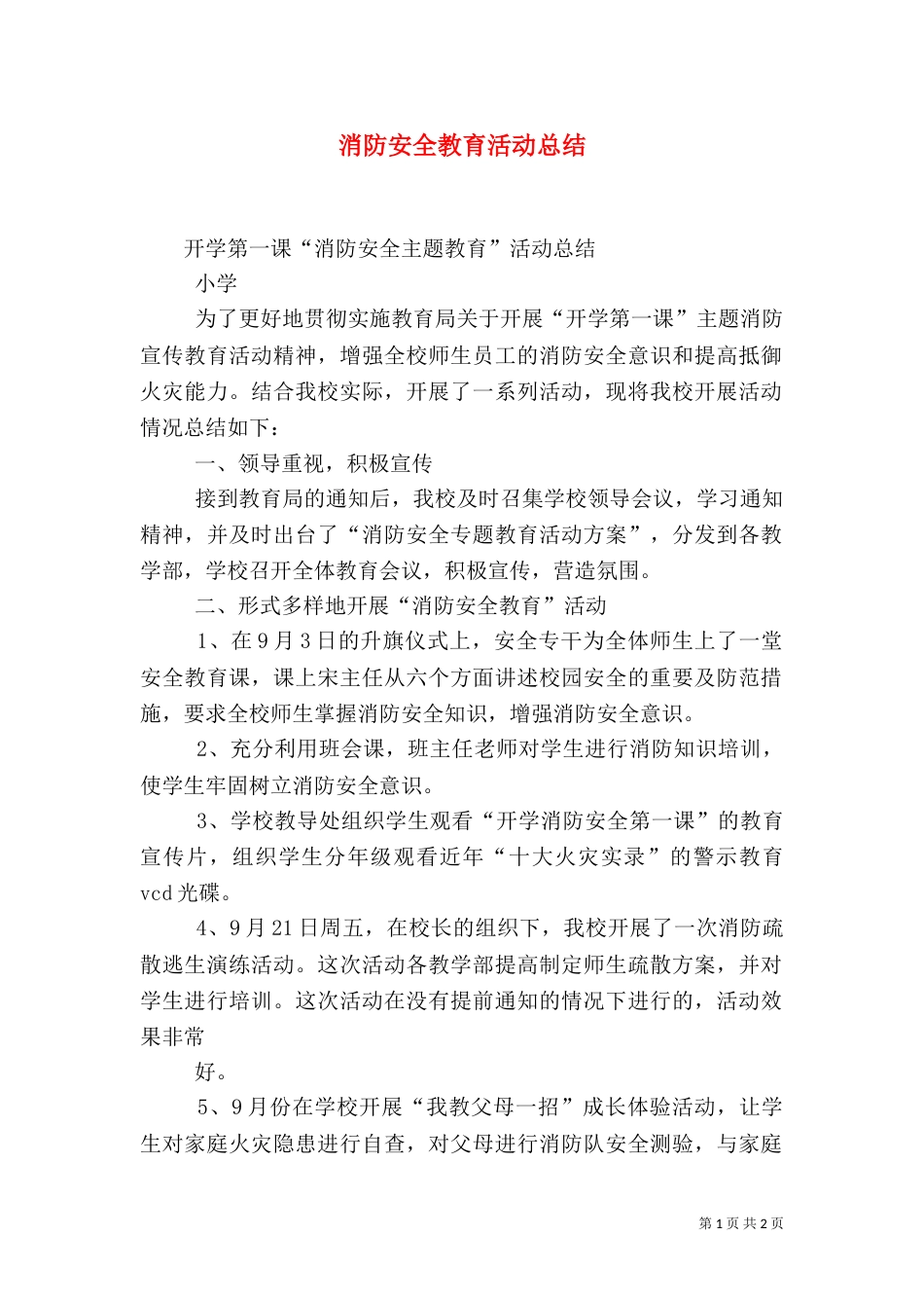 消防安全教育活动总结_第1页