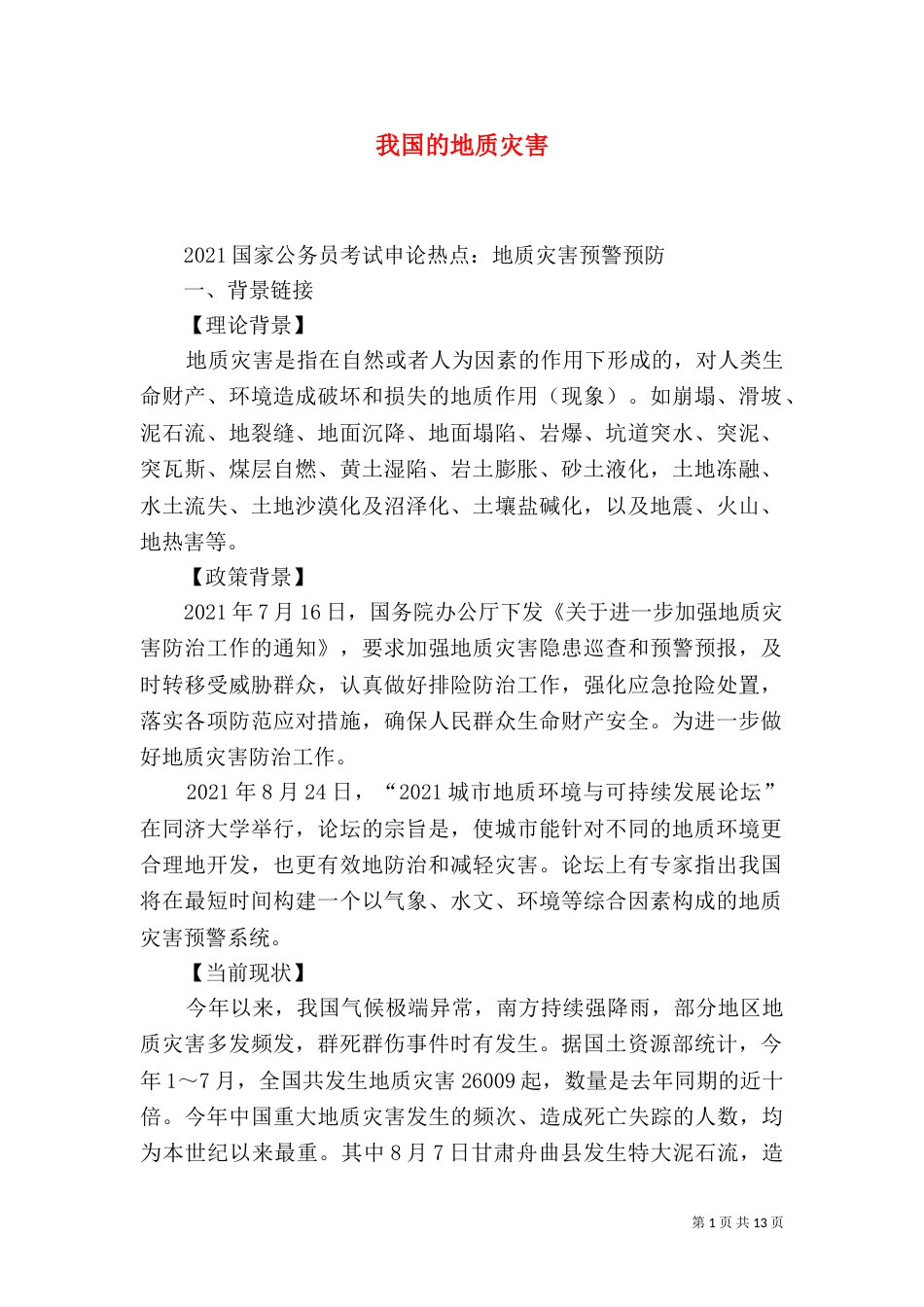 我国的地质灾害（二）_第1页
