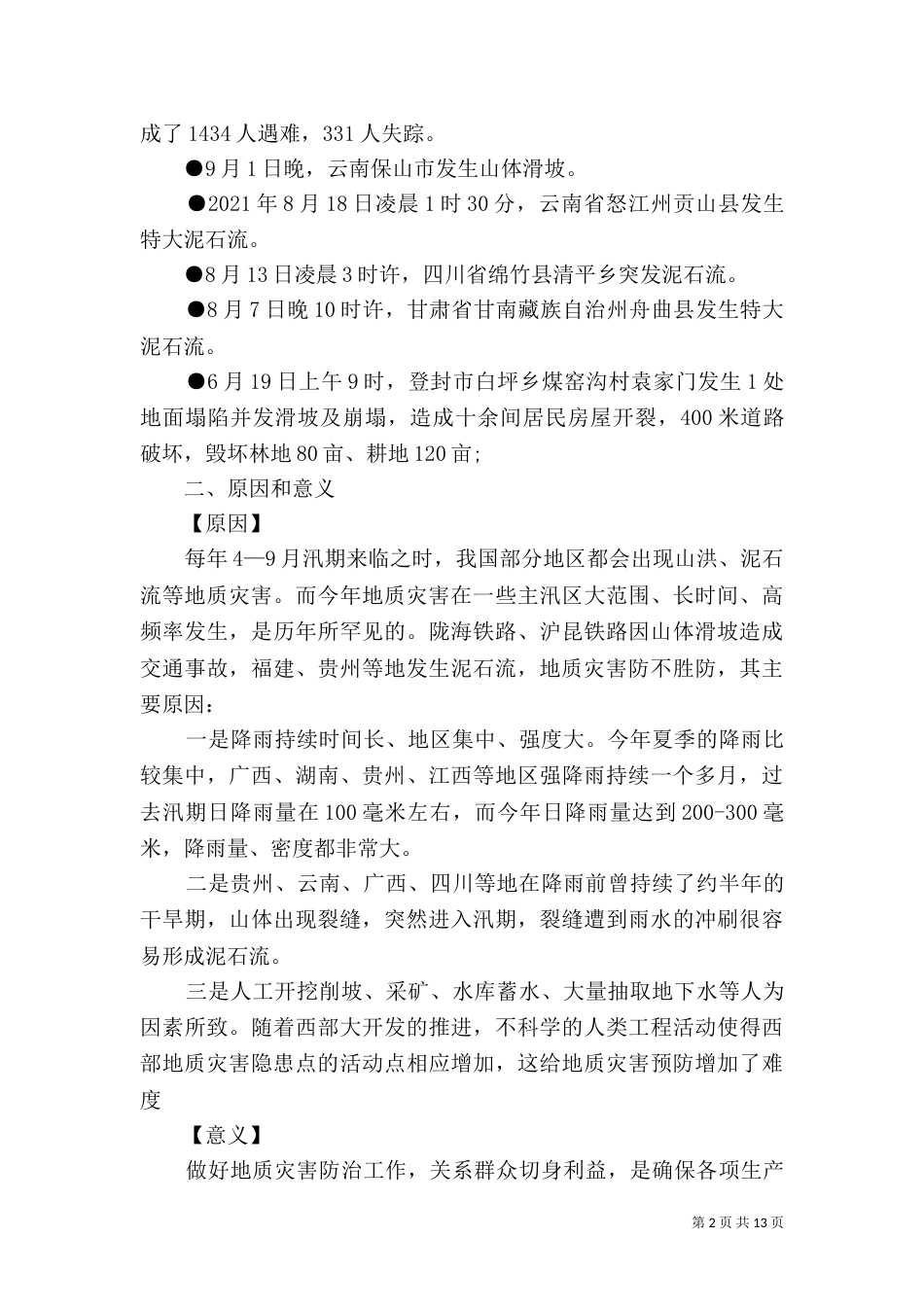 我国的地质灾害（二）_第2页