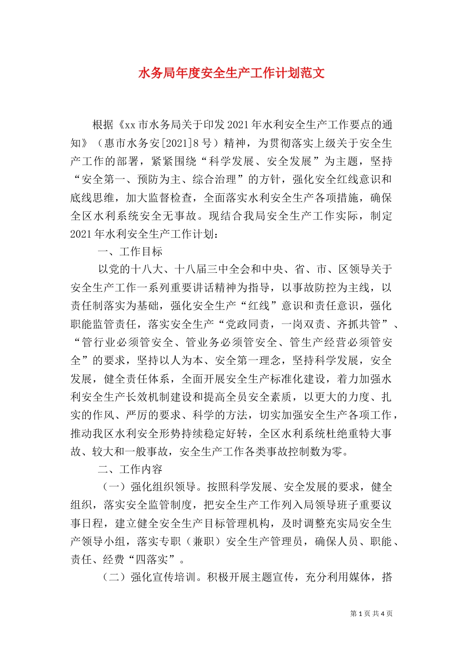 水务局年度安全生产工作计划范文_第1页