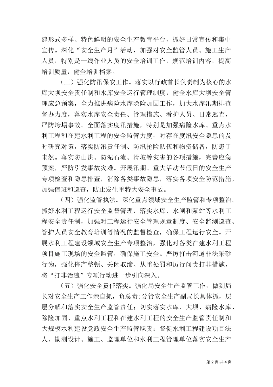 水务局年度安全生产工作计划范文_第2页