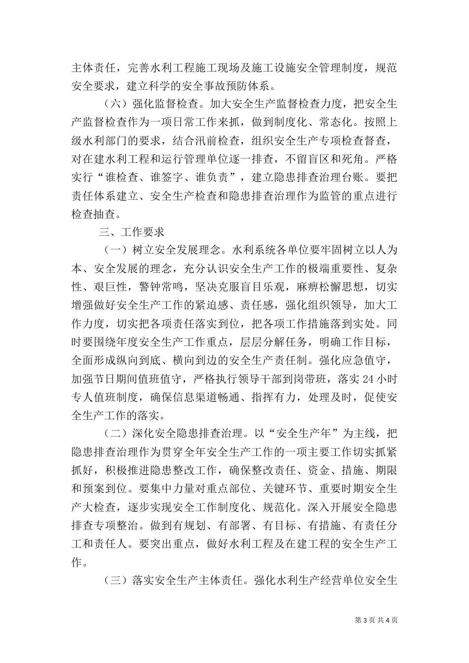 水务局年度安全生产工作计划范文_第3页