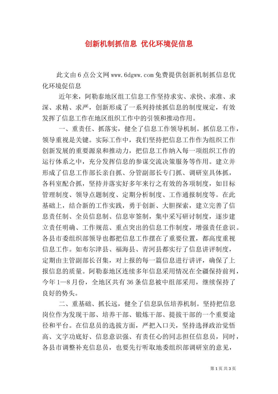 创新机制抓信息 优化环境促信息_第1页