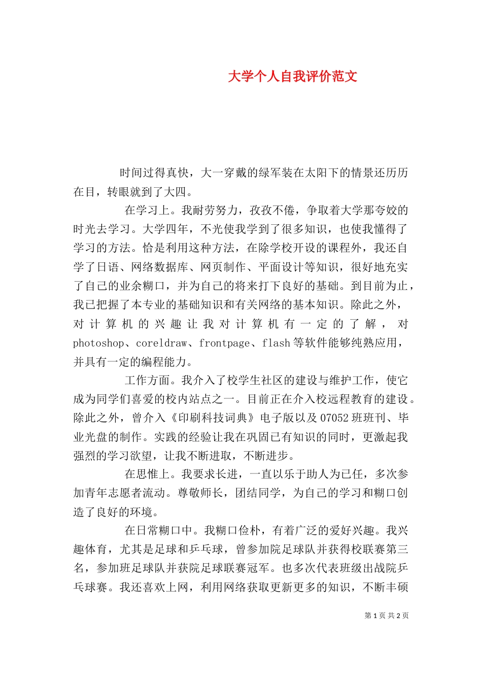 大学个人自我评价范文（五）_第1页
