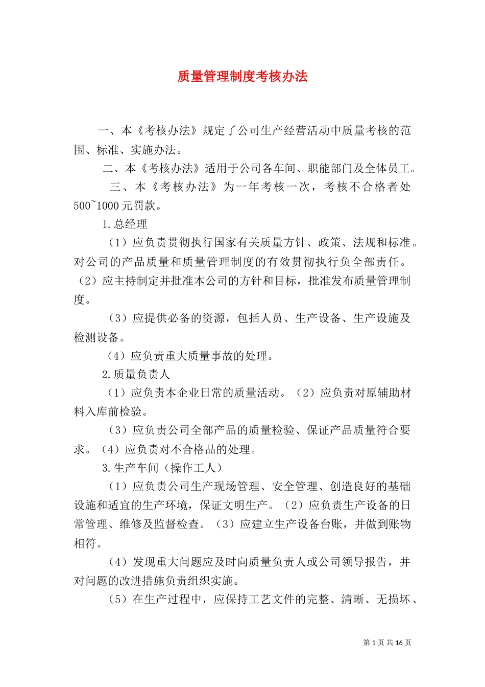 质量管理制度考核办法_第1页