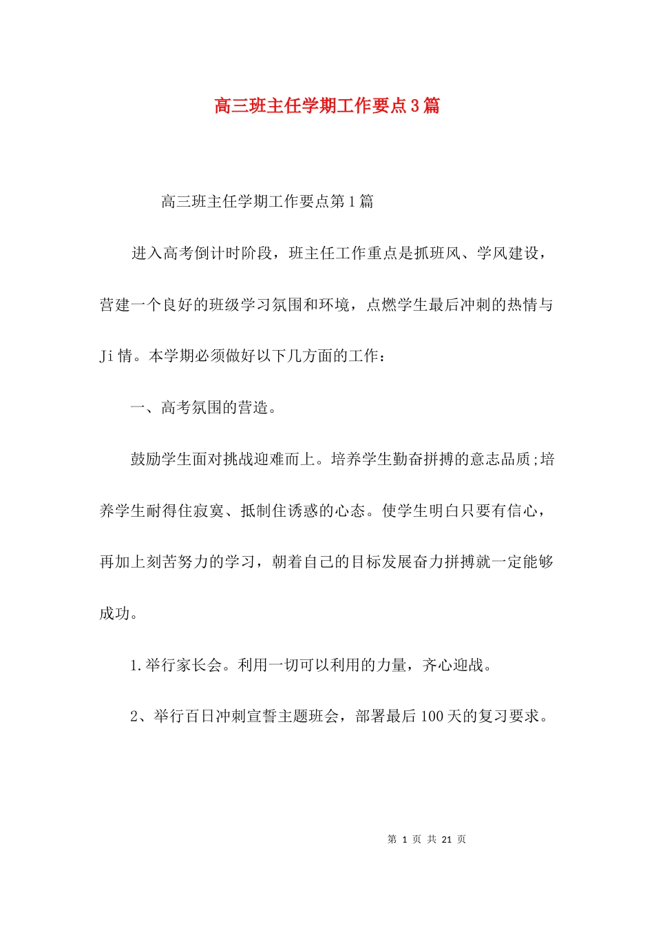 高三班主任学期工作要点3篇_第1页