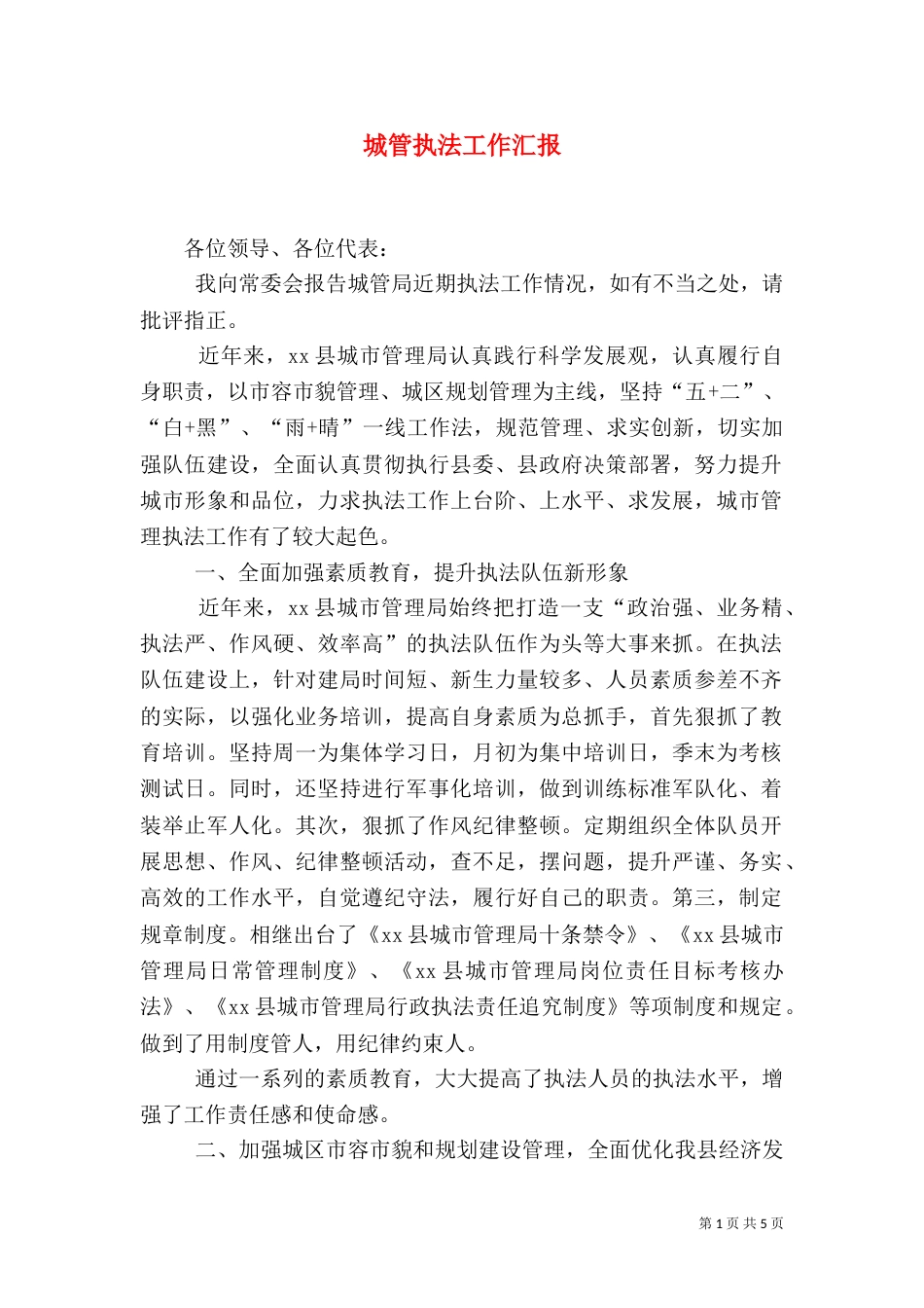 城管执法工作汇报（二）_第1页