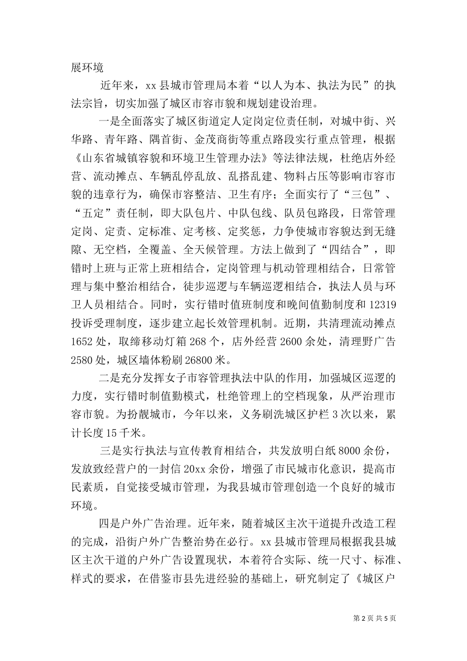 城管执法工作汇报（二）_第2页