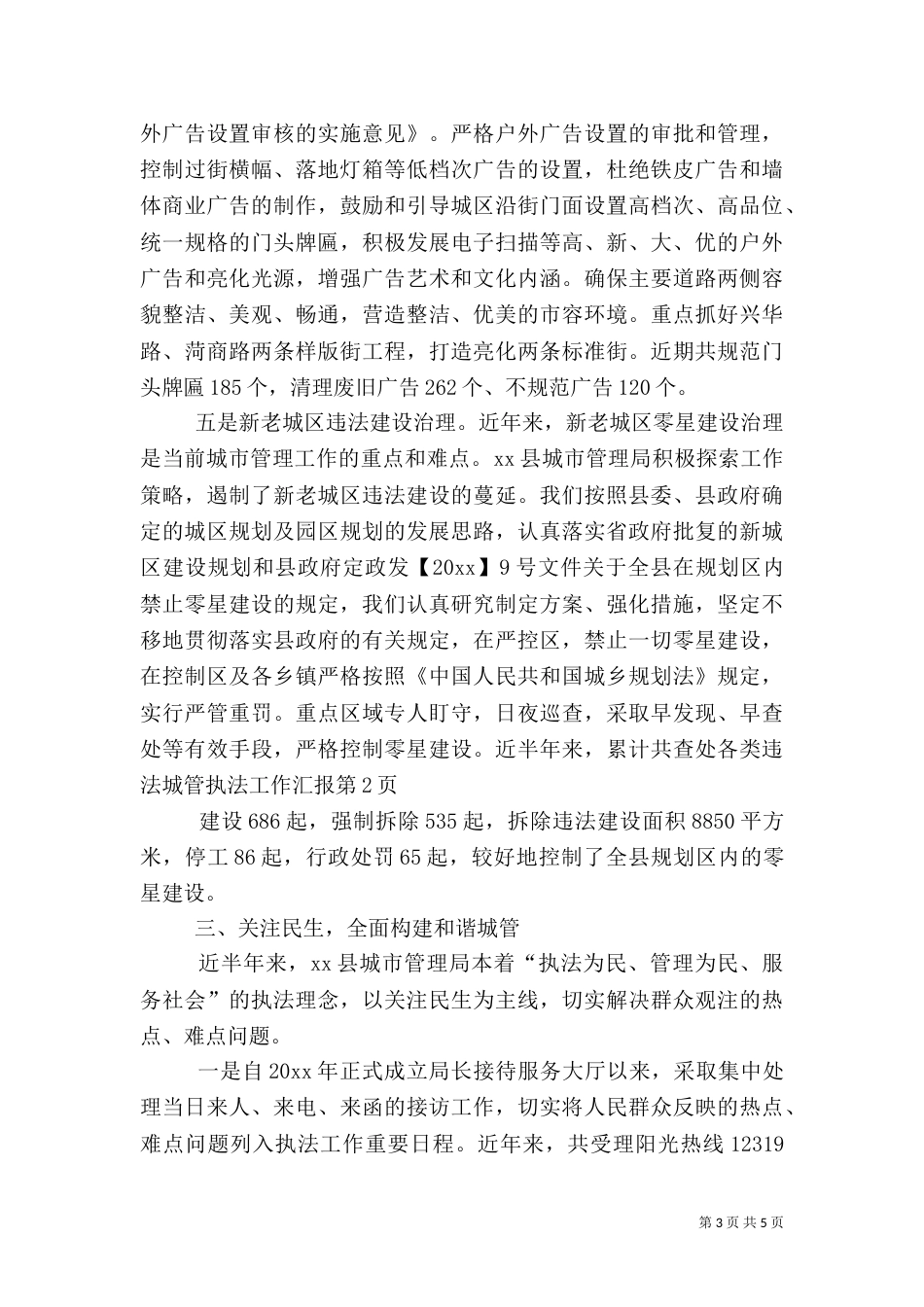 城管执法工作汇报（二）_第3页