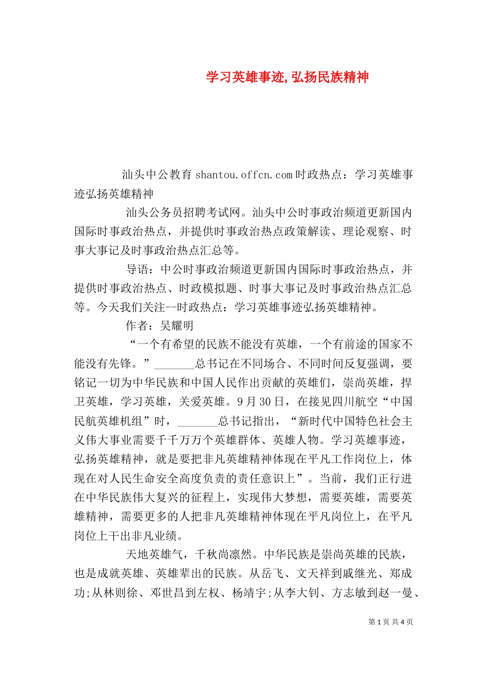 学习英雄事迹,弘扬民族精神（二）_第1页