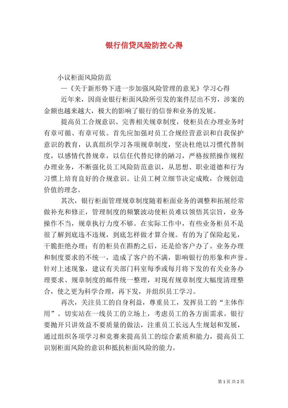 银行信贷风险防控心得（六）_第1页