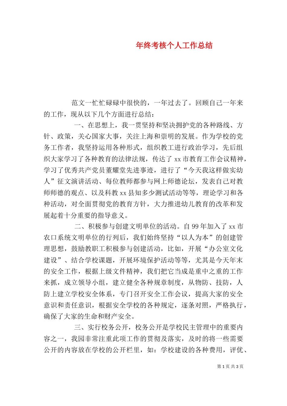 年终考核个人工作总结（一）_第1页