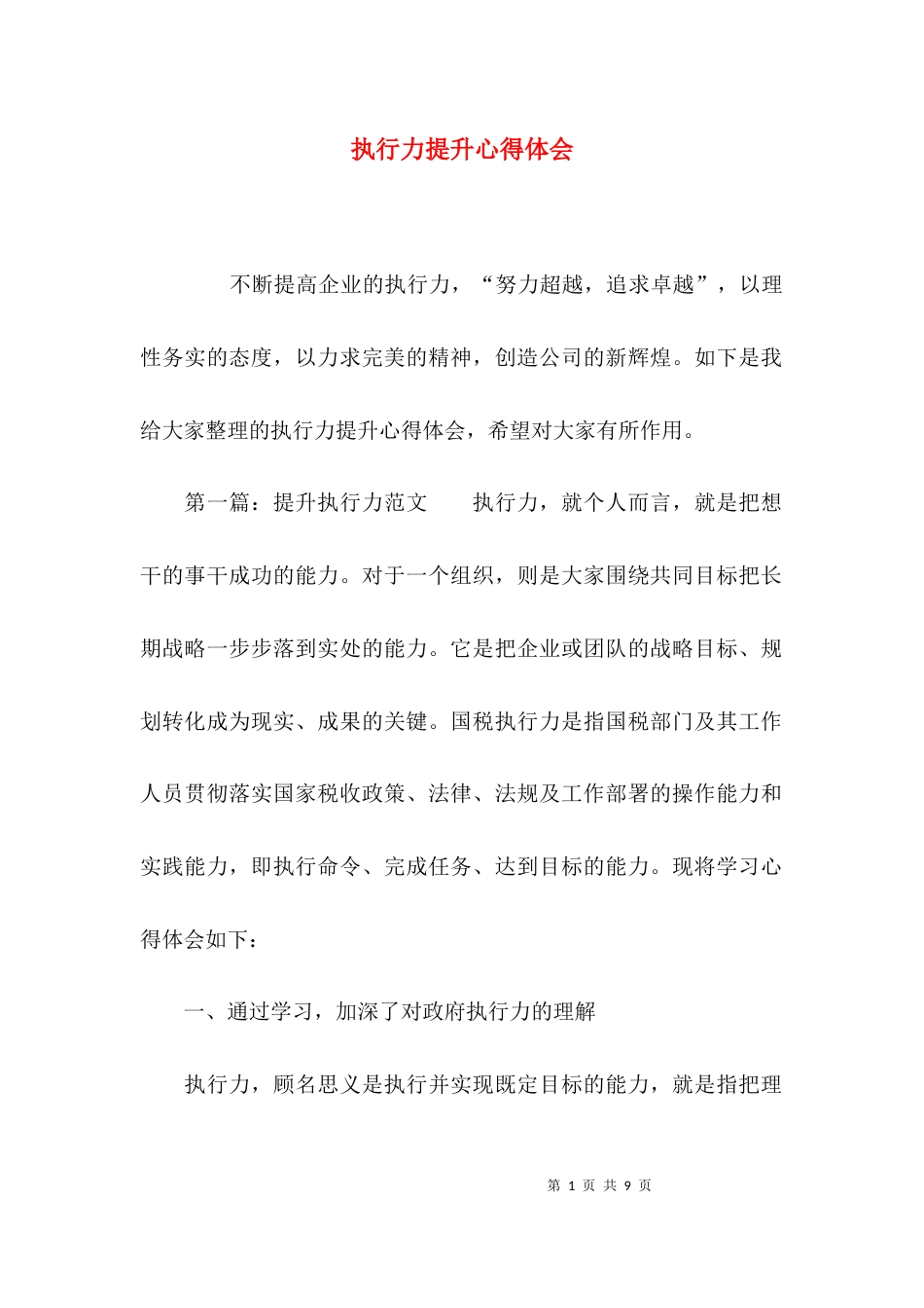 （精选）执行力提升心得体会_第1页