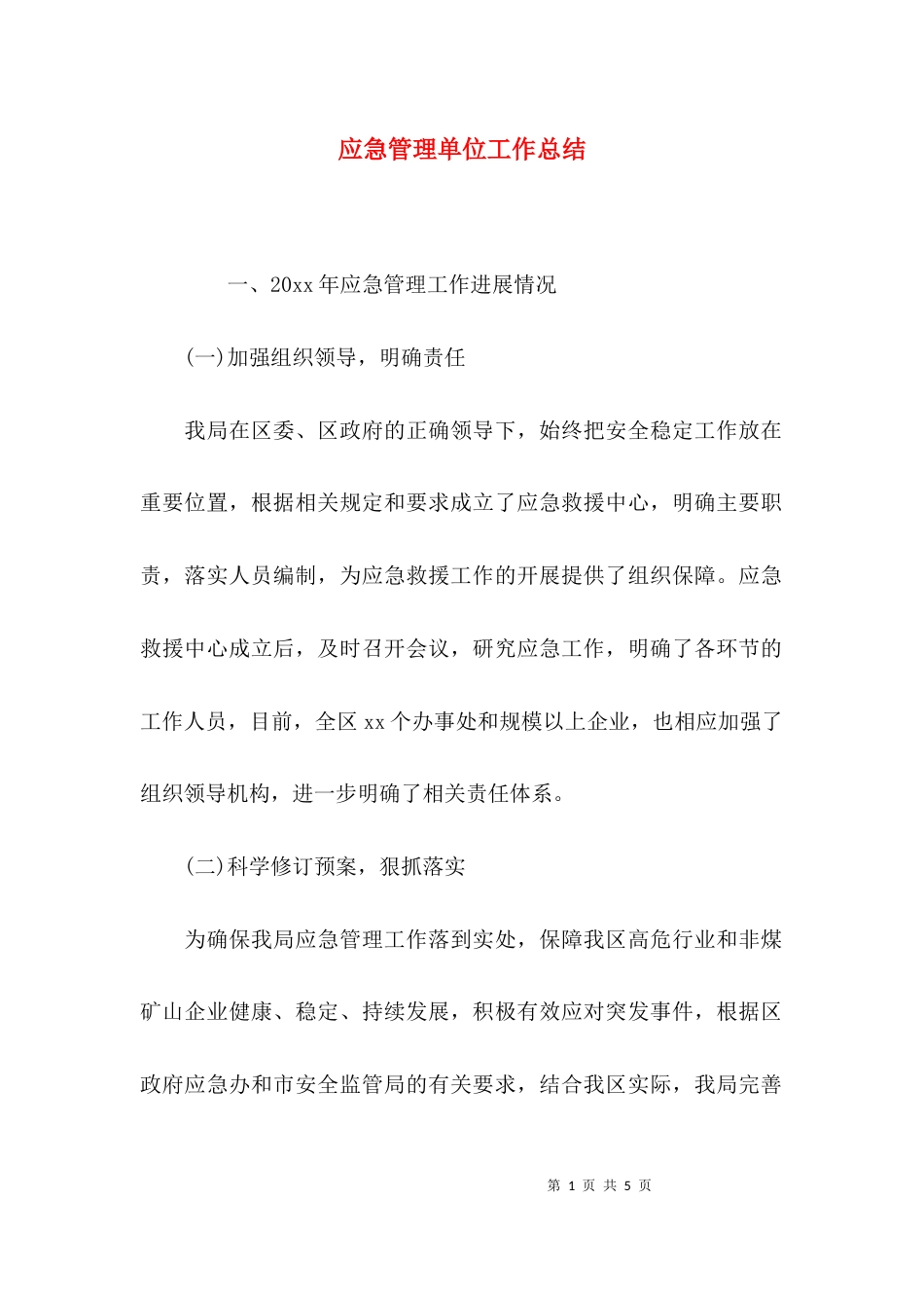 应急管理单位工作总结_第1页