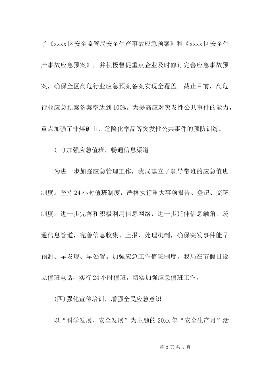 应急管理单位工作总结_第2页